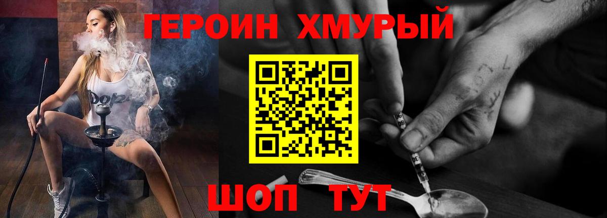 ГЕРОИН Heroin Сосновый Бор